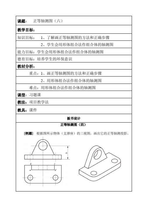 课题：正等轴测图(六)