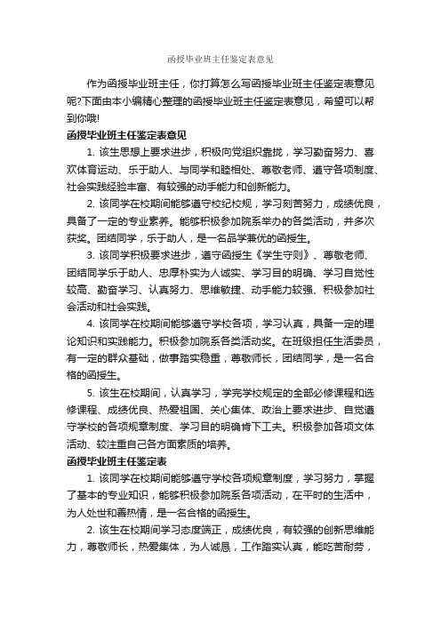 函授毕业班主任鉴定表意见_毕业生自我鉴定_