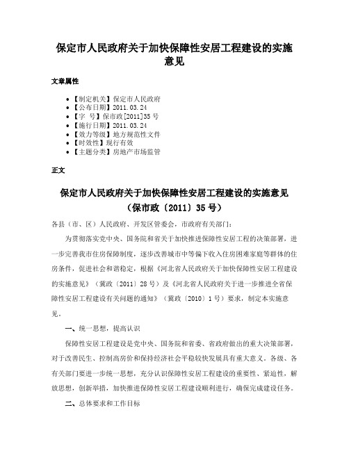 保定市人民政府关于加快保障性安居工程建设的实施意见