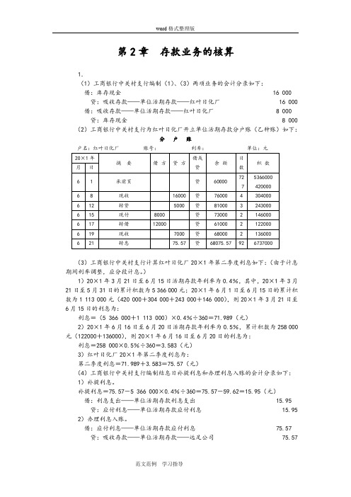 人大版《金融企业会计》课后习题答案解析