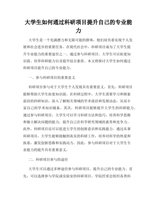 大学生如何通过科研项目提升自己的专业能力