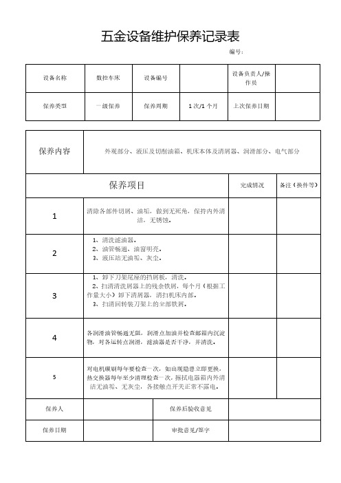 五金设备维护保养记录表模板