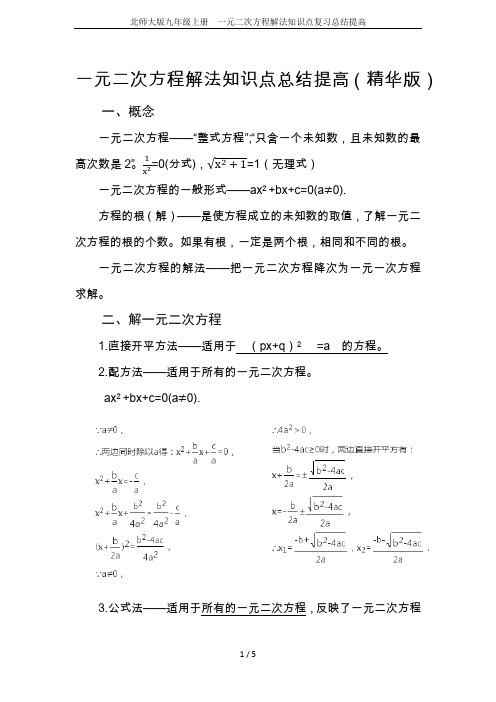 北师大版九年级上册 一元二次方程解法知识点复习总结提高