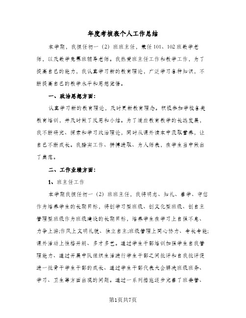 年度考核表个人工作总结(3篇)