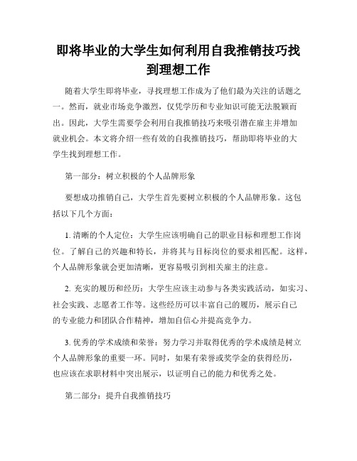 即将毕业的大学生如何利用自我推销技巧找到理想工作