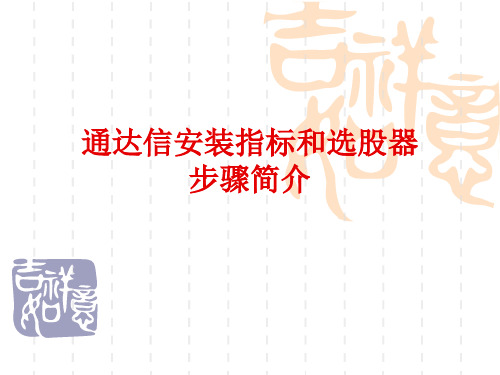 通达信炒股软件导入指标和选股器的步骤