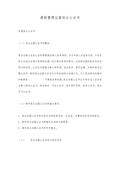 最新整理证据保全公证书.docx