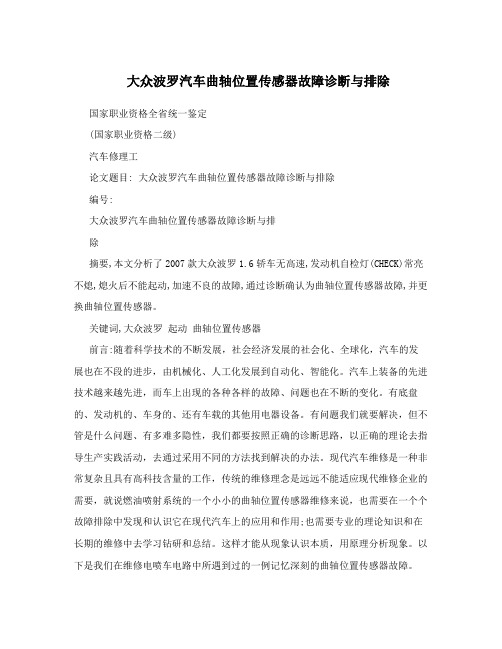 大众波罗汽车曲轴位置传感器故障诊断与排除