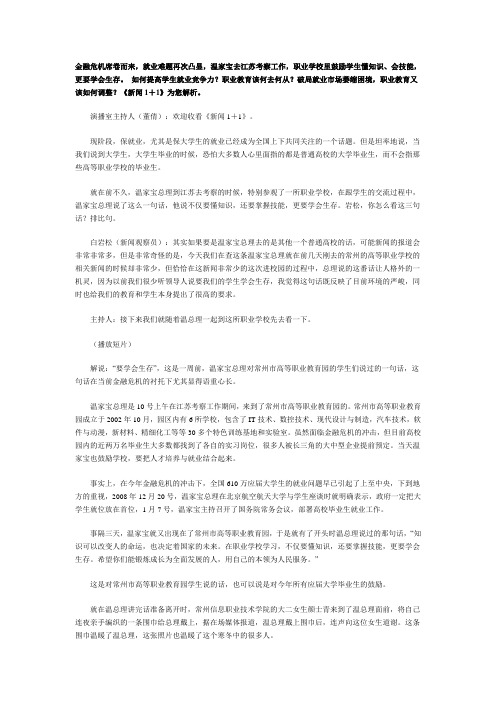 《新闻1+1》讲述就业难题——首先学会生存