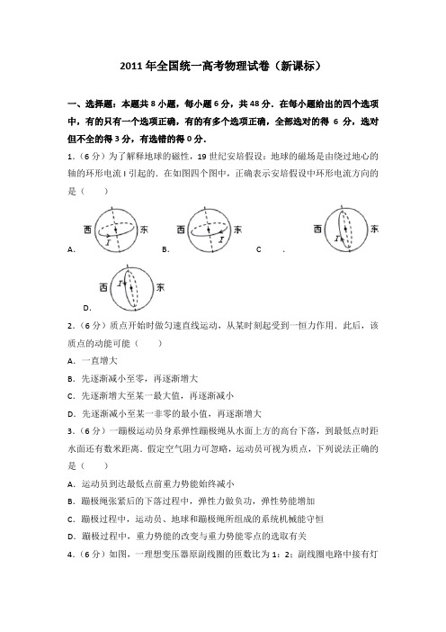 2011年物理卷(全国Ⅱ卷)高考真题试卷理科综合含答案