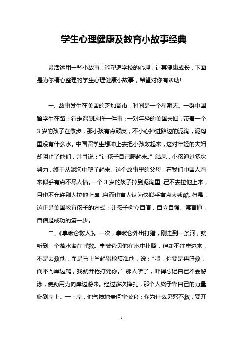 学生心理健康及教育小故事经典