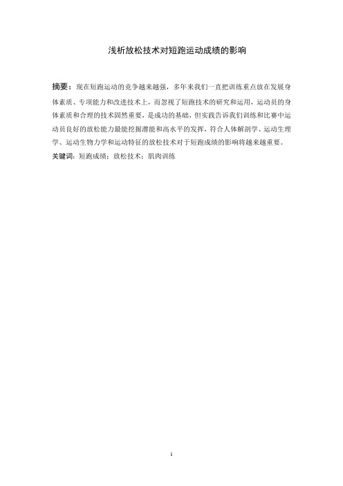 浅析放松技术对短跑运动成绩的影响