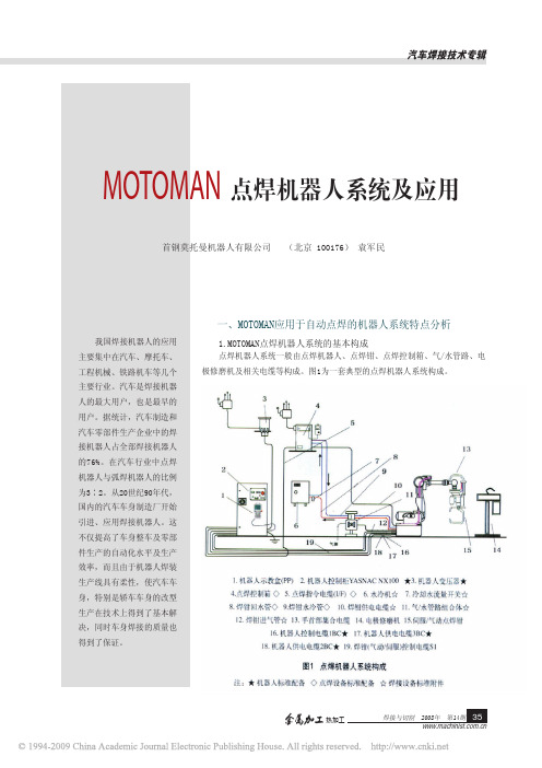 MOTOMAN点焊机器人系统及应用