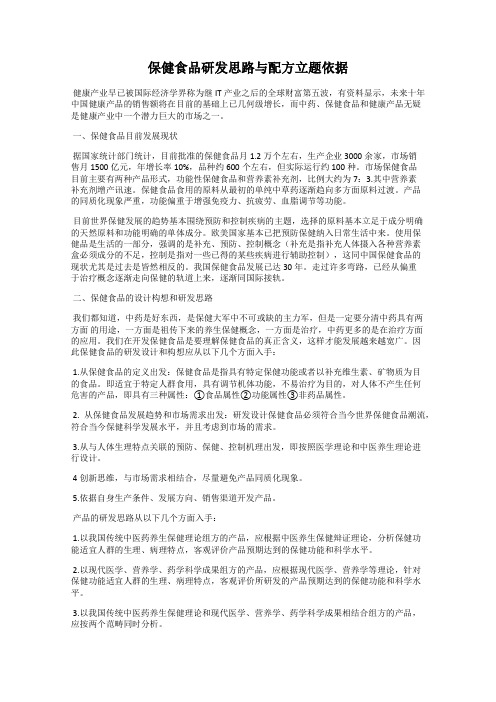 保健食品研发思路与配方立题依据