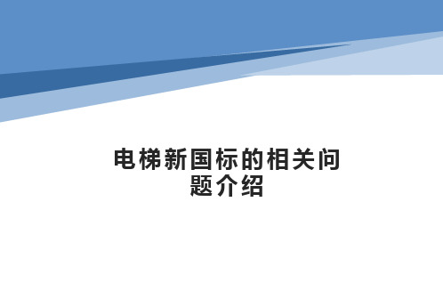 电梯新国标个人理解和说明