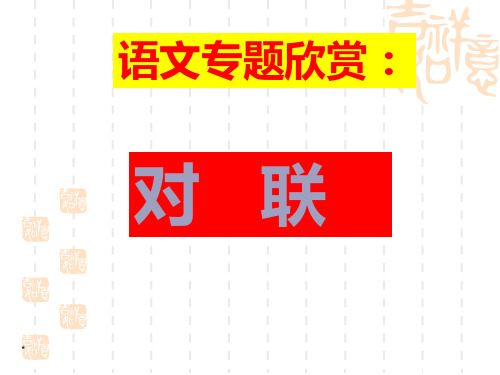 2020年中考语文：《对联》复习课件