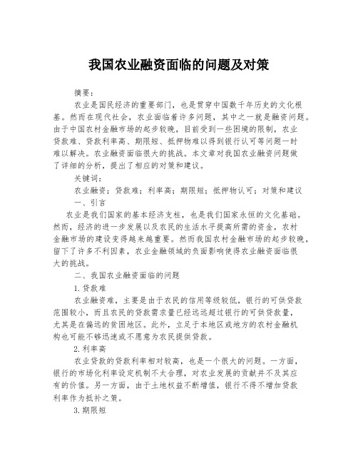 我国农业融资面临的问题及对策