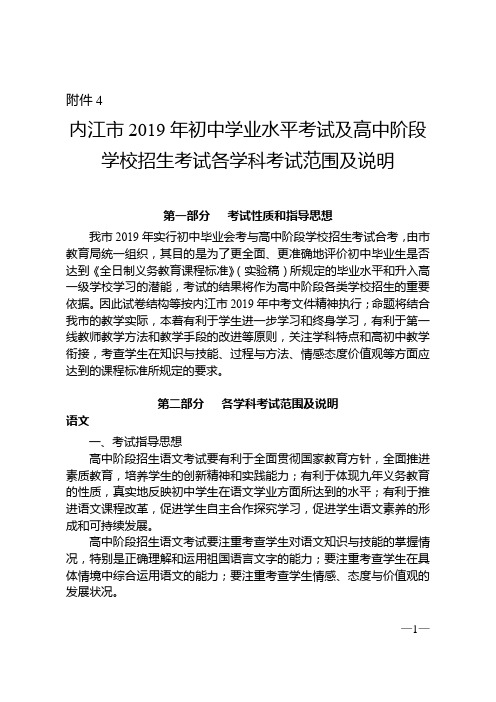 内江市2019年初中学业水平考试及高中阶段学校招生考试各学科考试范围及说明