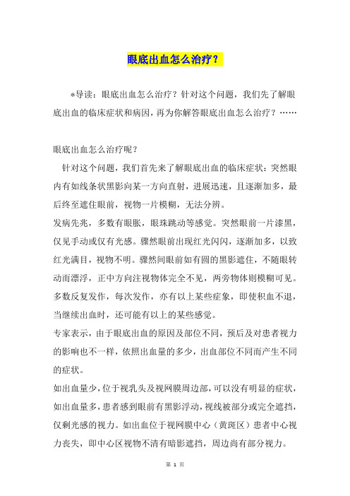 眼底出血怎么治疗?