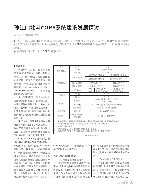 珠江口北斗CORS系统建设发展探讨