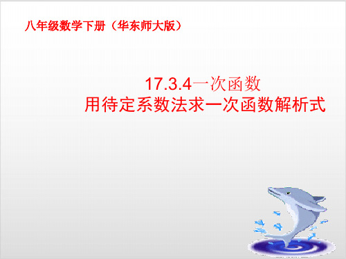 华东师大版八年级下册17.3.4求一次函数的表达式PPT优秀课件