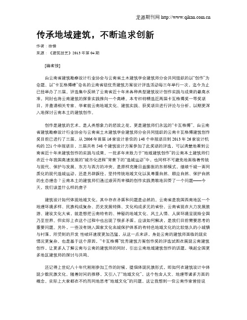 传承地域建筑,不断追求创新