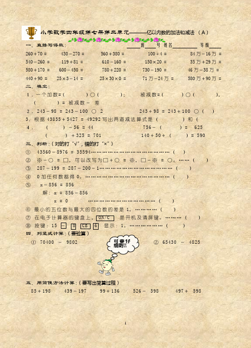 小学数学四年级第七册第二单元 亿以内数的加法和减法 (A)