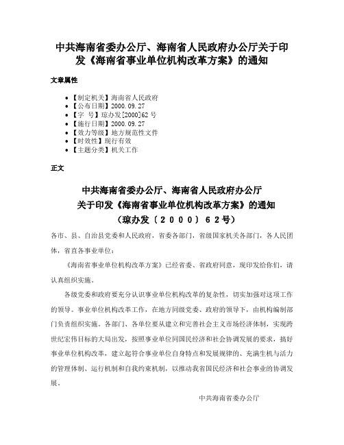 中共海南省委办公厅、海南省人民政府办公厅关于印发《海南省事业单位机构改革方案》的通知