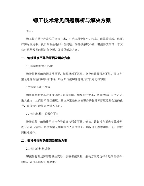 铆工技术常见问题解析与解决方案