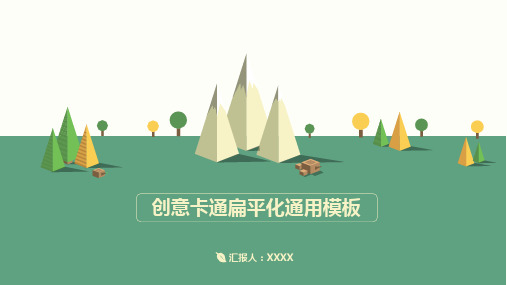 【PPT模版】-创意卡通商务扁平化通用