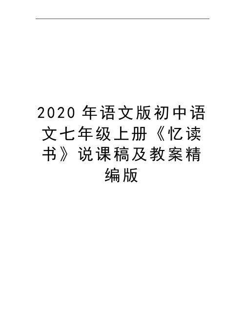 最新语文版初中语文七年级上册《忆读书》说课稿及教案精编版