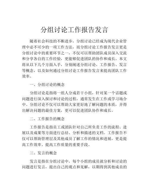 分组讨论工作报告发言