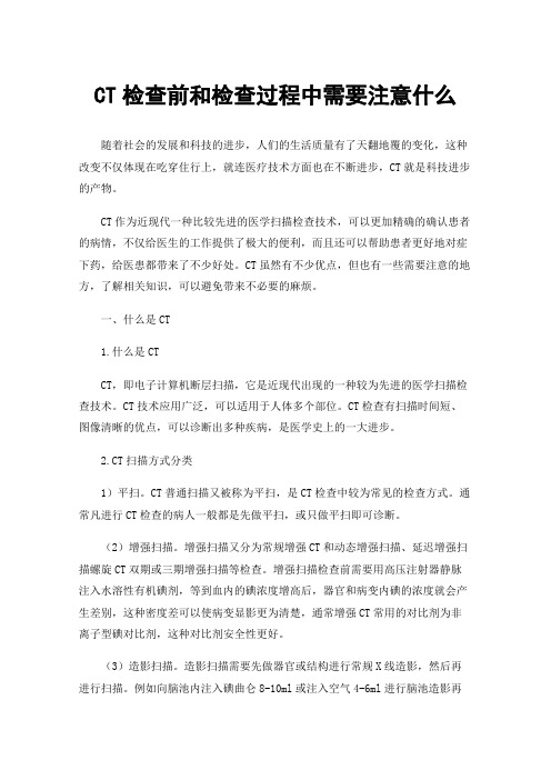 CT检查前和检查过程中需要注意什么