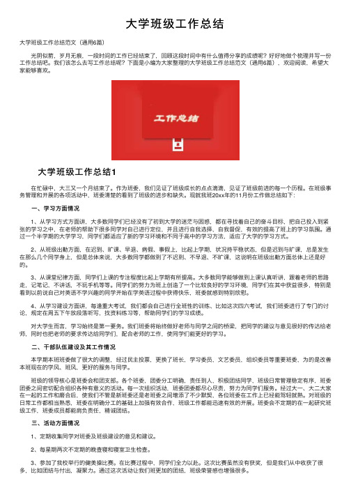 大学班级工作总结