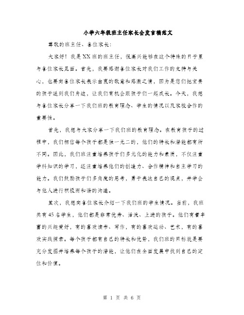 小学六年级班主任家长会发言稿范文（三篇）