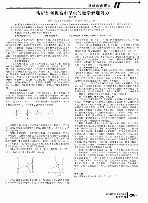 浅析如何提高中学生的数学解题能力