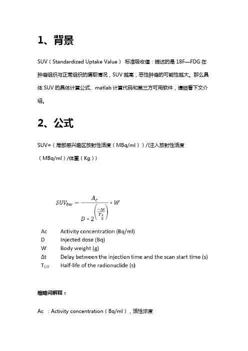 PET的SUV值计算方法和源代码