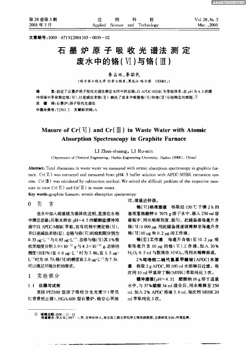 石墨炉原子吸收光谱法测定废水中的铬(Ⅵ)与铬(Ⅲ)