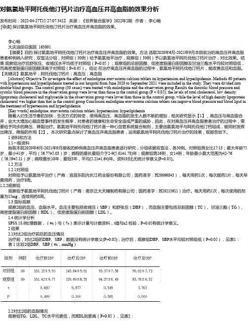 对氨氯地平阿托伐他汀钙片治疗高血压并高血脂的效果分析