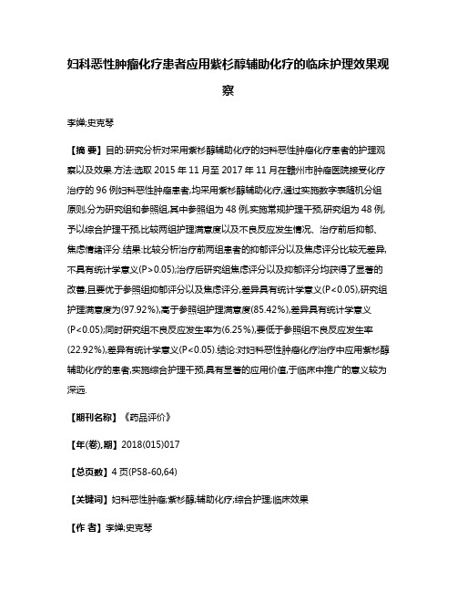 妇科恶性肿瘤化疗患者应用紫杉醇辅助化疗的临床护理效果观察