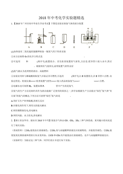 2018年中考化学真题实验题精选