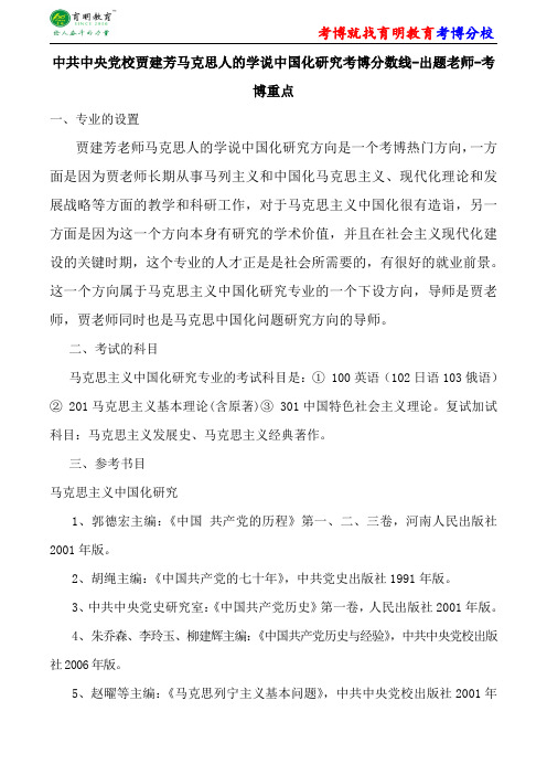 中共中央党校马克思主义中国化研究贾建芳马克思人的学说中国化研究考博分数线-出题老师-考博重点