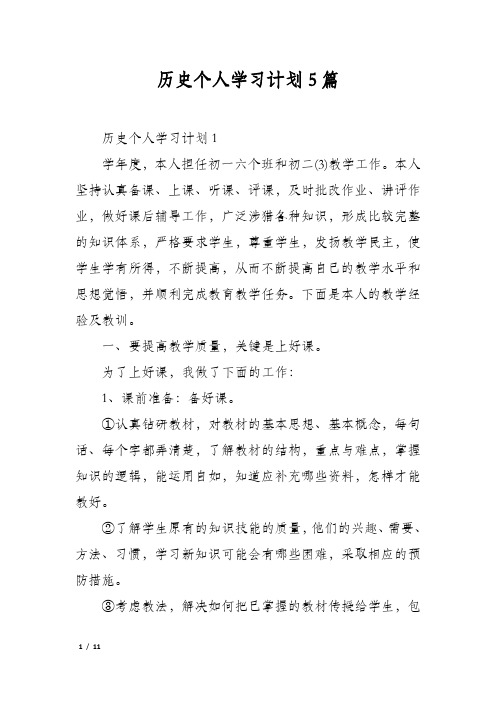 历史个人学习计划5篇