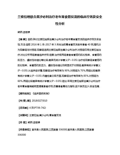 兰索拉唑联合莫沙必利治疗老年胃食管反流的临床疗效及安全性分析