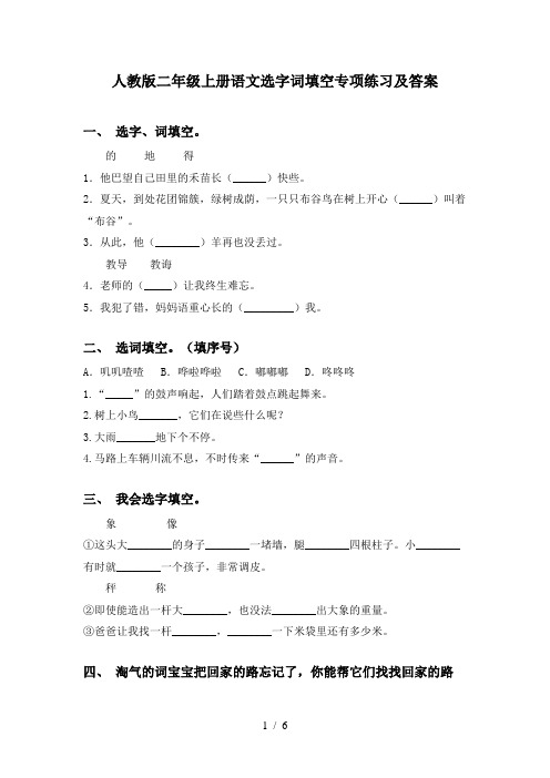 人教版二年级上册语文选字词填空专项练习及答案