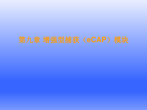 第九章 增强型捕获(eCAP)模块-TMS320F28335 DSP原理、开发及应用-符晓