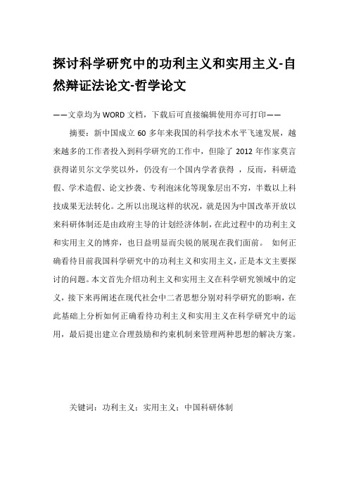 探讨科学研究中的功利主义和实用主义-自然辩证法论文-哲学论文