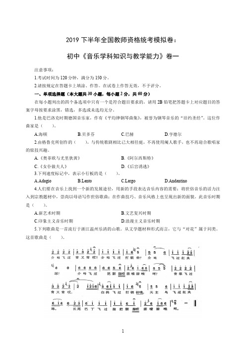 2019下半年全国教师资格统考模拟卷：初中《音乐学科知识与教学能力》卷一