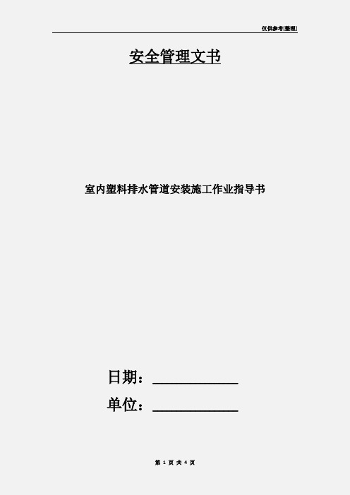 室内塑料排水管道安装施工作业指导书