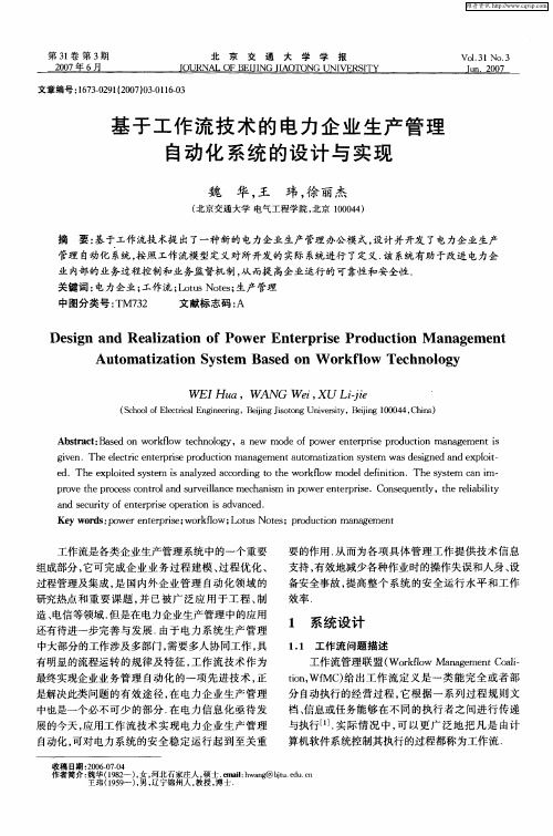 基于工作流技术的电力企业生产管理自动化系统的设计与实现